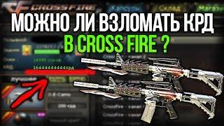 СУЩЕСТВУЕТ ЛИ ЧИТ НА КРЕДИТЫ CROSS FIRE ?