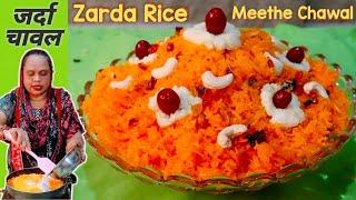 Zarda Rice pulao | जर्दा चावल | Meethe Chawal Recipe | How To Make Zarda Rice | Street Food Zaika