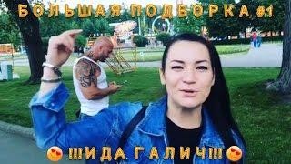 БОЛЬШАЯ ПОДБОРКА #1 | ИДА ГАЛИЧ!