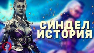 Mortal Kombat - Синдел | История персонажа, которая изменилась