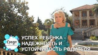 Успех ребёнка - надежность и устойчивость родителя | Психолог в Сочи - Елена Лебедева