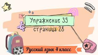 Упражнение 35 на странице 28. Русский язык (Канакина) 4 класс. Часть 1.