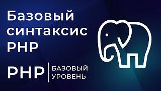 2# Базовый синтаксис PHP | Курс по PHP