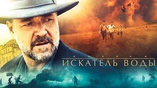 Искатель воды - Официальный трейлер (HD)