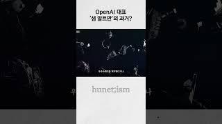 오픈AI를 만들기 전 #샘알트만 어땠을까? #휴넷이즘