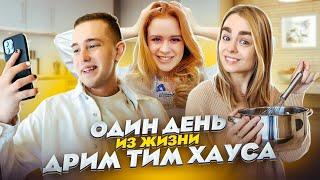 24 ЧАСА в ДРИМ ТИМ ХАУСЕ! Готовим обед, Как проходят сьемки? ТАК ЖИВУТ ТИКТОКЕРЫ