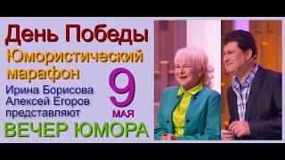 ДЕНЬ ПОБЕДЫ I ЮМОРИСТИЧЕСКИЙ МАРАФОН СМЕХА {{СБОРНИК ЮМОРА}} ЮМОРИСТЫ БОРИСОВА И ЕГОРОВ ПРЕДСТАВЛЯЮТ