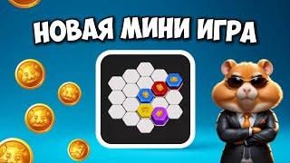 Новая мини игра Nexa Puzzle в Hamster Kombat. Новая Mimi Game в Хамстер Комбат. Как пройти?