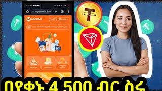  በየቀኑ 7,000 ብር ስሩ || new usdt order grabbing site || new usdt shopping platform || migros-mall.com