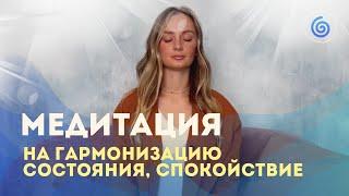 Медитация на гармонизацию состояния, спокойствие