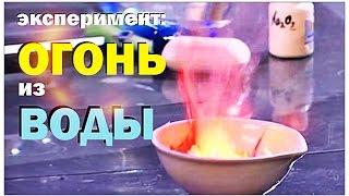 Галилео. Эксперимент. Огонь из воды