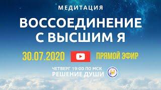 ВОССОЕДИНЕНИЕ С ВЫСШИМ Я — МЕДИТАЦИЯ ONLINE. РЕШЕНИЕ ДУШИ - Духовное искусство. Высшее Я человека.