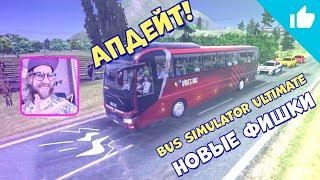 ОБНОВЛЕНИЕ BUS SIMULATOR ULTIMATE – НОВЫЕ ФИШКИ В СИМУЛЯТОРЕ ВОДИТЕЛЯ АВТОБУСА / ОБЗОР ОТ ВАЙБСА