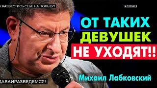 ТАКИМ НЕ ИЗМЕНЯЮТ! И ОТ ТАКИХ НЕ УХОДЯТ! НУЖНО ЗНАТЬ ! НОВОЕ МИХАИЛ ЛАБКОВСКИЙ интервью лекции