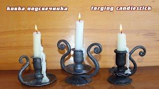 Ковка подсвечника - Forging candlestick