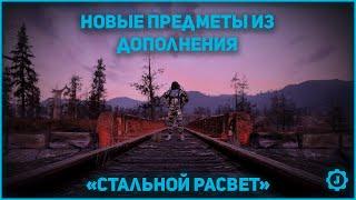 Fallout 76 - Новые предметы дополнения "Стальной рассвет"