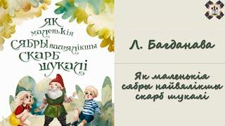 Багданава Л. — Як маленькія сябры найвялікшы скарб шукалі