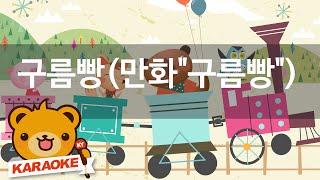 [동요 노래방] 구름빵(만화'구름빵') - 함께 노래해요 No.KY87315