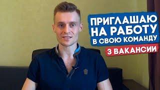 Приглашаю на работу в свою команду!