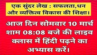 आज की लाइव वीडियो में आपका स्वागत है | सुन्दर लेख पढ़ें | सफलता,धन और व्यक्तित्व विकास की शिक्षा