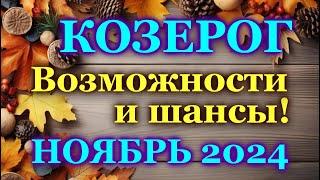 КОЗЕРОГ - ТАРО ПРОГНОЗ на НОЯБРЬ 2024 - ПРОГНОЗ РАСКЛАД ТАРО - ГОРОСКОП ОНЛАЙН ГАДАНИЕ