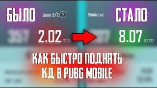 КАК БЫСТРО ПОДНЯТЬ КД? PUBG MOBILE