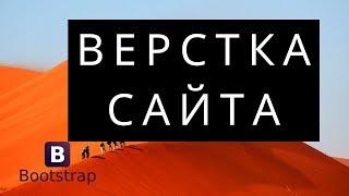 ВЕРСТКА САЙТА С PSD МАКЕТА (BOOTSTRAP 4)