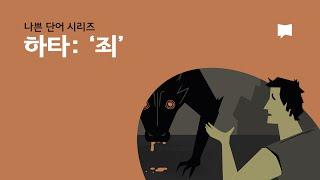 하타: '죄' Khata: Sin