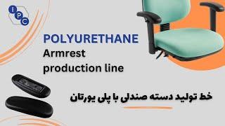 Polyurethane armrest production line