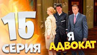 ️ПУТЬ БОМЖА на МАТРЕШКА РП #.15 РАБОТАЮ АДВОКАТОМ В МАТРЕШКА РП