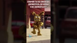 ФНАФ - ПЛЮШТРАП В ПАРИЖЕ?! #shorts #fnaf #animation #trending #memes