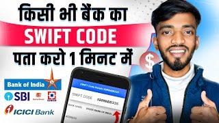 Swift Code Kaise Pata Kare | How To Find Switch Code Of Your Bank Account