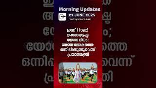 Morning Updates | One Minute News  | June 21 2025 | Madhyamam |