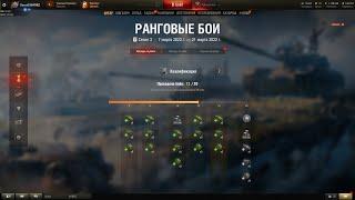 WOT | РАНГОВЫЕ БОИ 3 СЕЗОН  | World of Tanks rascal23 СТРИМ