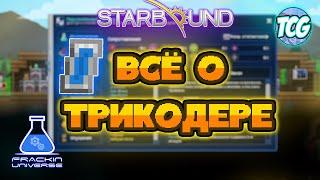 Starbound Frackin' Universe гайд - ПЕРСОНАЛЬНЫЙ ТРИКОДЕР