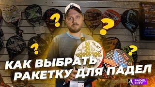 Как выбрать ракетку для падел?!