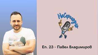 "Бях един от любимците на публиката в Капките" - Павел Владимиров в НеСеризно