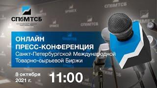 Пресс-конференция СПбМТСБ по итогам III квартала 2021 года