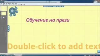 Урок по созданию Prezi презентаций