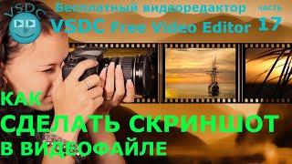 Как сделать скриншот в видеофайле. Бесплатный видеоредактор VSDC Free Video Editor