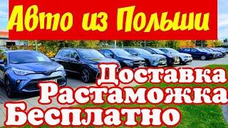 Автомобили в Польше Отдают БЕСПЛАТНО !!!  