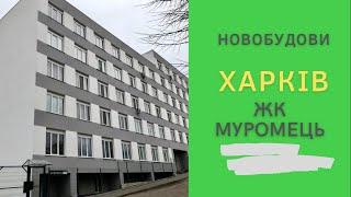 Житловий комплекс Муромець. Харків. Новобудова.