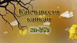 Как взвести капкан кп-250