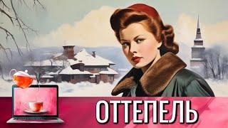 АХ,КАК Я БЫЛА ВЛЮБЛЕНА,МОЙ ДРУГ И ЧТО ТЕПЕРЬ? ДУМАЛА, ЧТО ЭТО ВЕСНА,А ЭТА ОТТЕПЕЛЬ @КиноЧайнаяЛавка