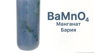 Манганат Бария - BaMnO4. Реакция Манганата Калия и Хлорида Бария. Реакция K2MnO4 и BaCl2.