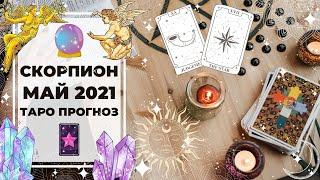 СКОРПИОН : СВЕТ и ТЬМА  | ТАРО ПРОГНОЗ на МАЙ 2021 года.