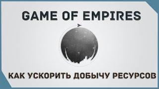 гайд на Game of Empires  -  Как ускорить добычу ресурсов \ How to speed up resource extraction