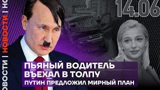 Итоги дня | Пьяный водитель въехал в толпу | Путин предложил мирный план