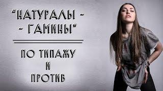 НАТУРАЛЫ-ГАМИНЫ | ПО ТИПАЖУ И ПРОТИВ