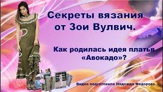 Вязание спицами для женщин| Секреты Зои Вулвич - платье "Авокадо"|Надежда Федорова|Рукодельницам